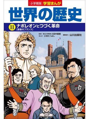 cover image of 小学館版学習まんが　世界の歴史　１１　ナポレオンとつづく革命